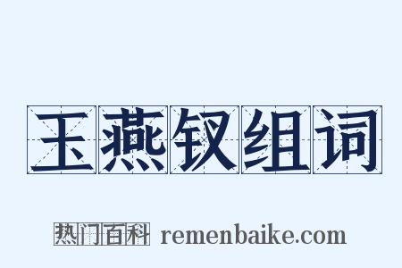 玉燕钗组词是什么意思的图片